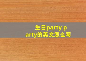 生日party party的英文怎么写